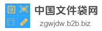 中国文件袋网